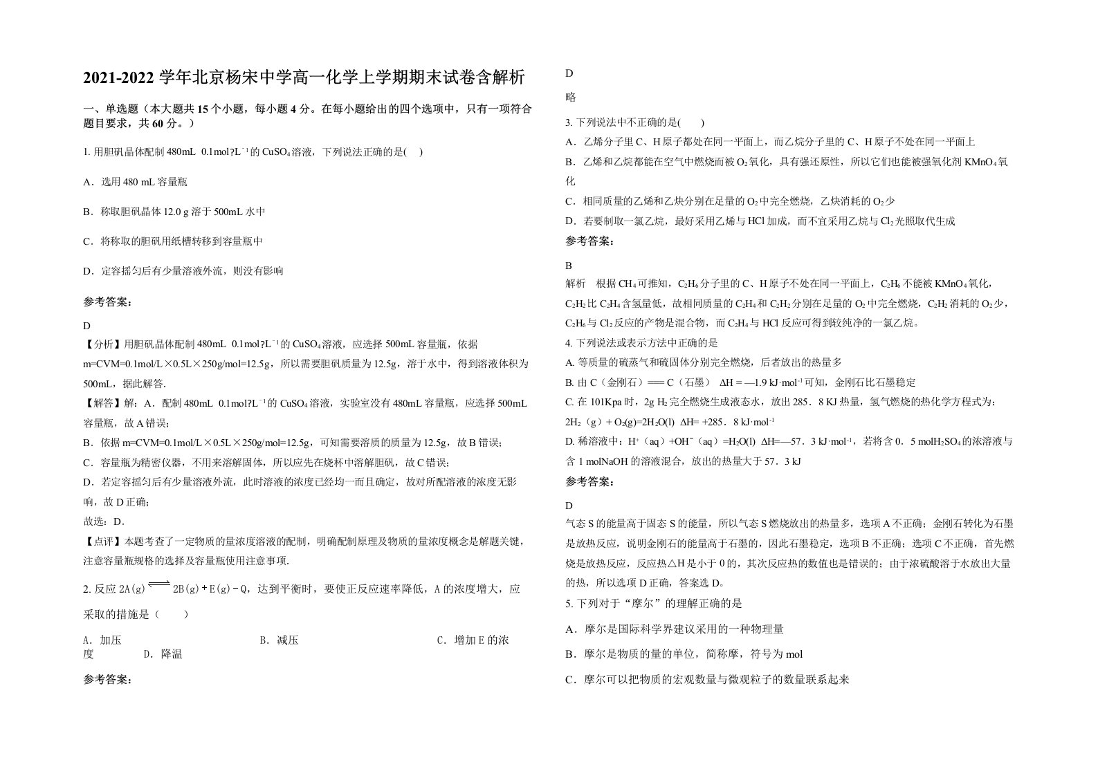 2021-2022学年北京杨宋中学高一化学上学期期末试卷含解析