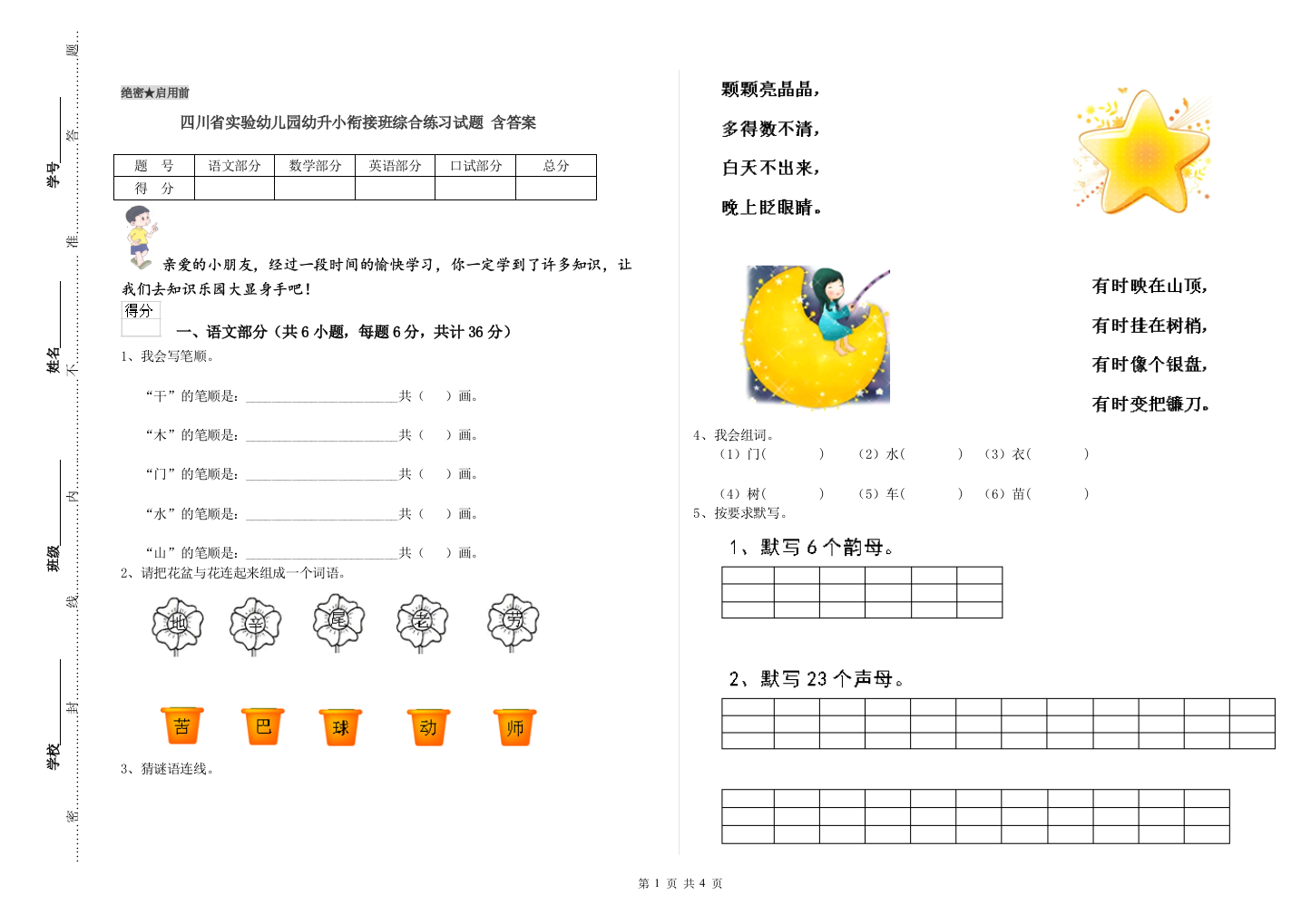 四川省实验幼儿园幼升小衔接班综合练习试题-含答案