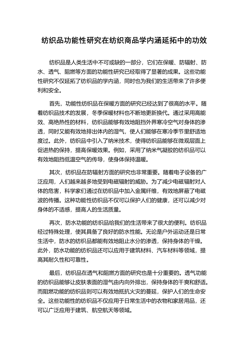 纺织品功能性研究在纺织商品学内涵延拓中的功效