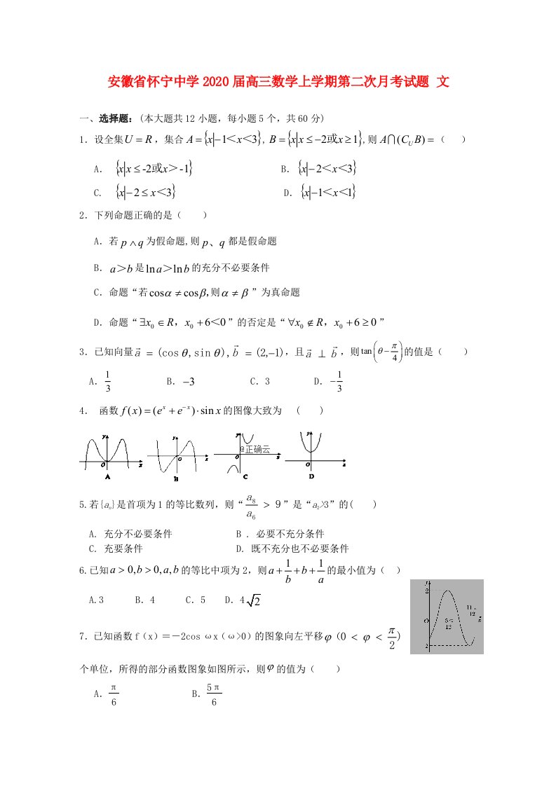 安徽省怀宁中学2020届高三数学上学期第二次月考试题文