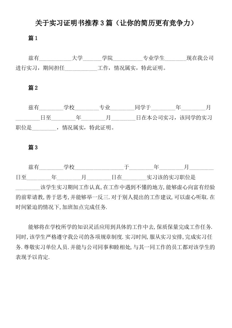 关于实习证明书推荐3篇（让你的简历更有竞争力）