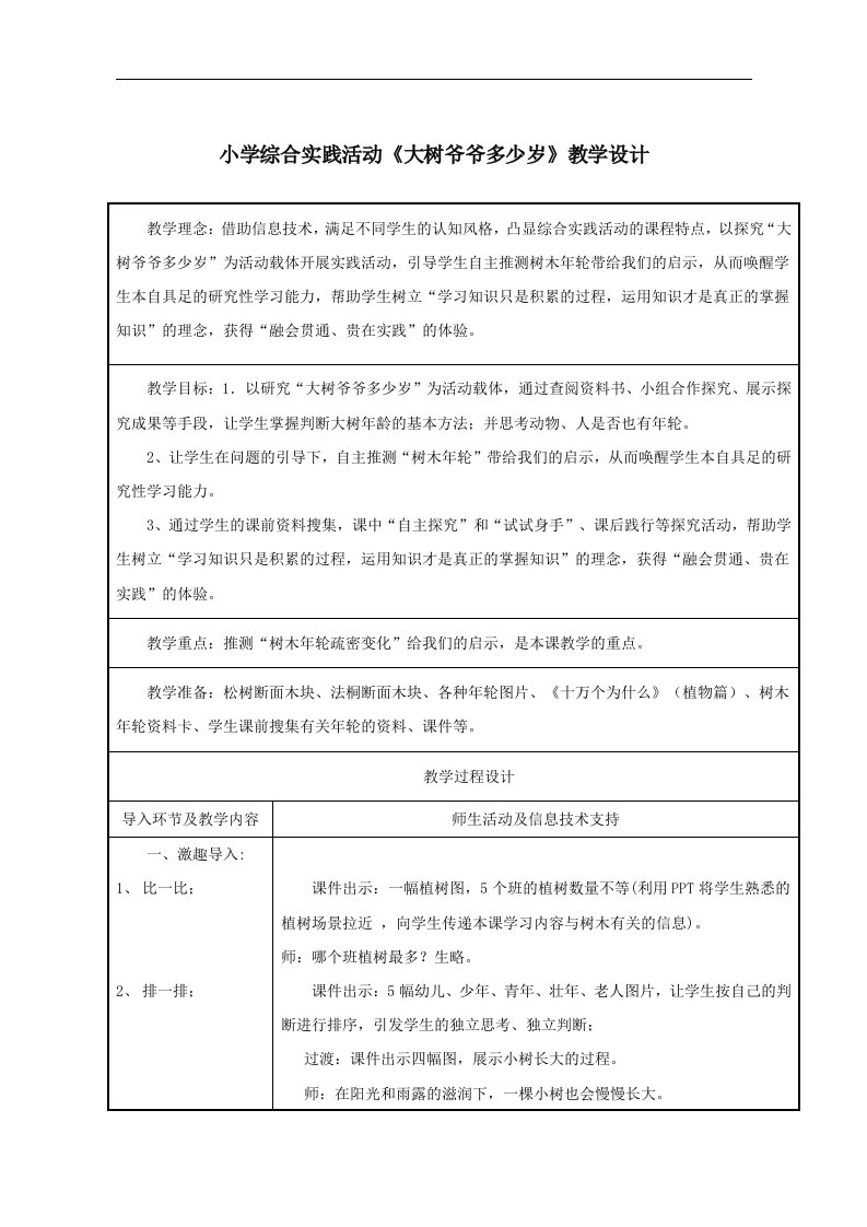 小学综合实践活动《大树爷爷多少岁》教学设计