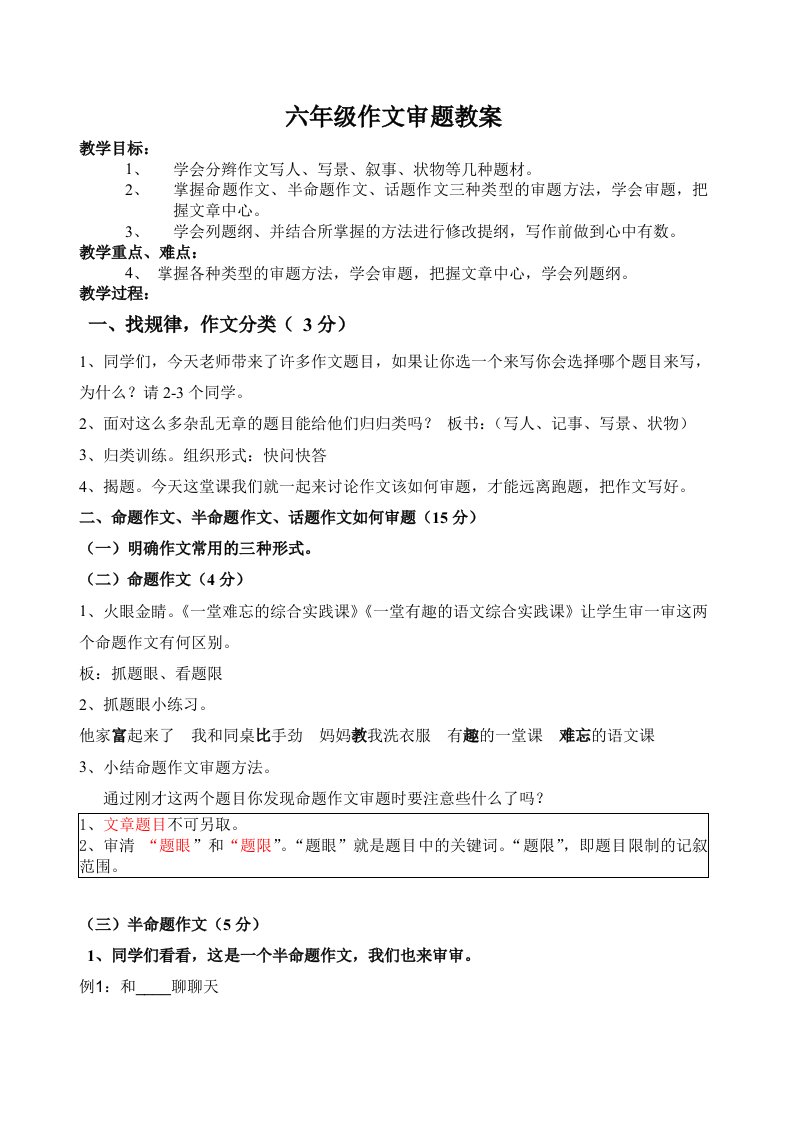 语文人教版六年级下册习作复习——审题