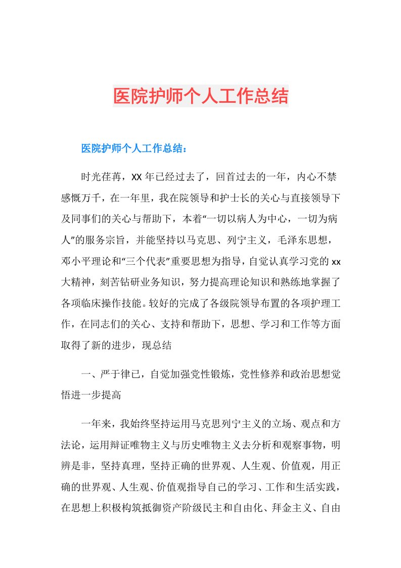 医院护师个人工作总结