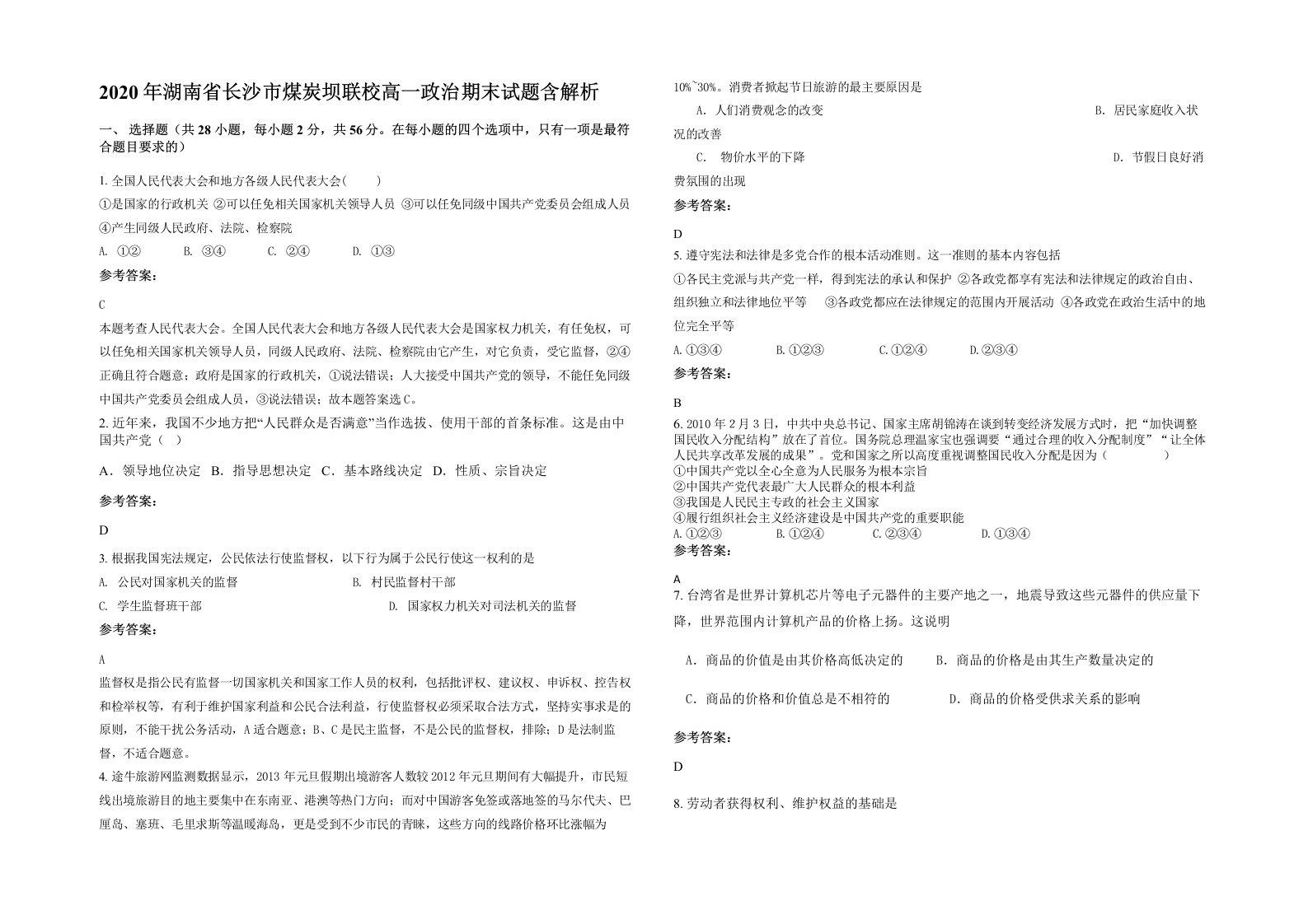 2020年湖南省长沙市煤炭坝联校高一政治期末试题含解析