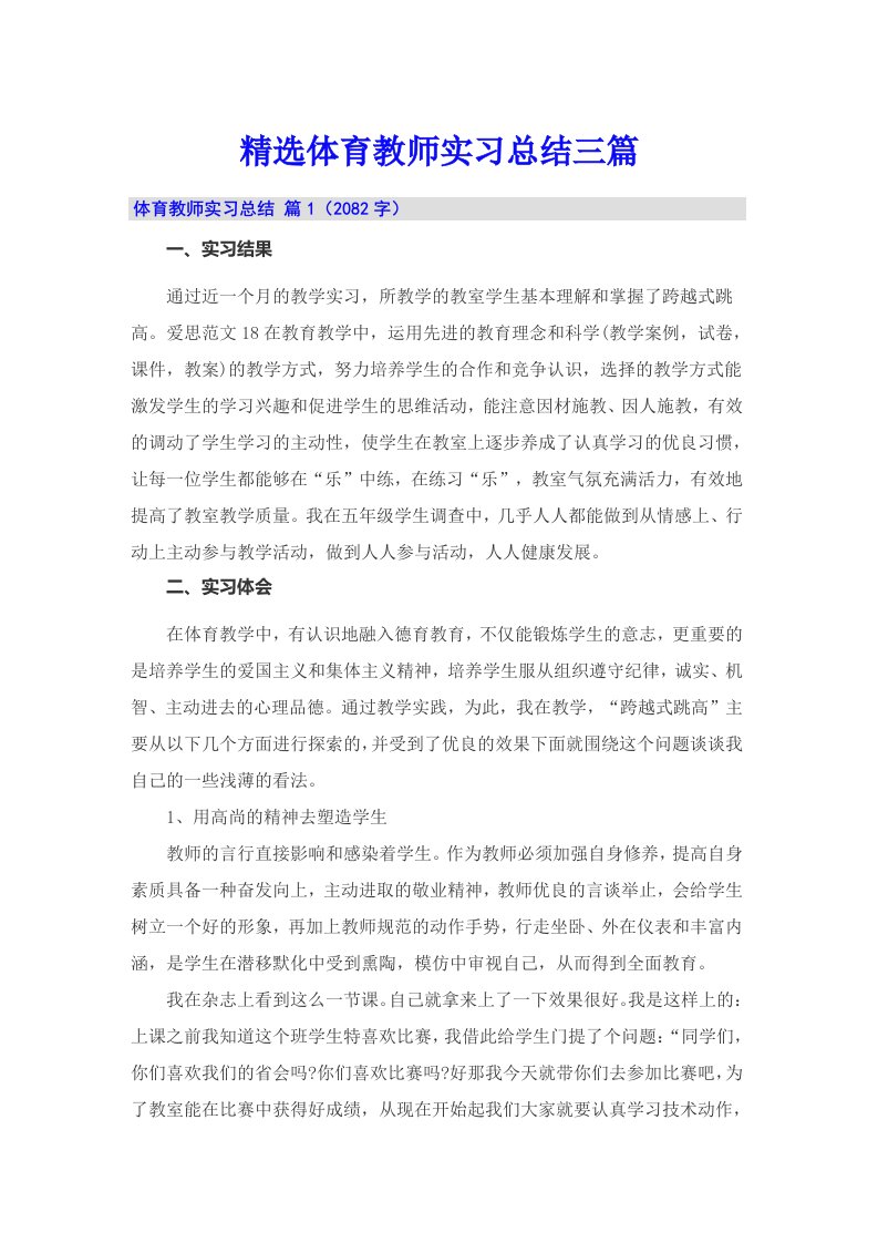 精选体育教师实习总结三篇