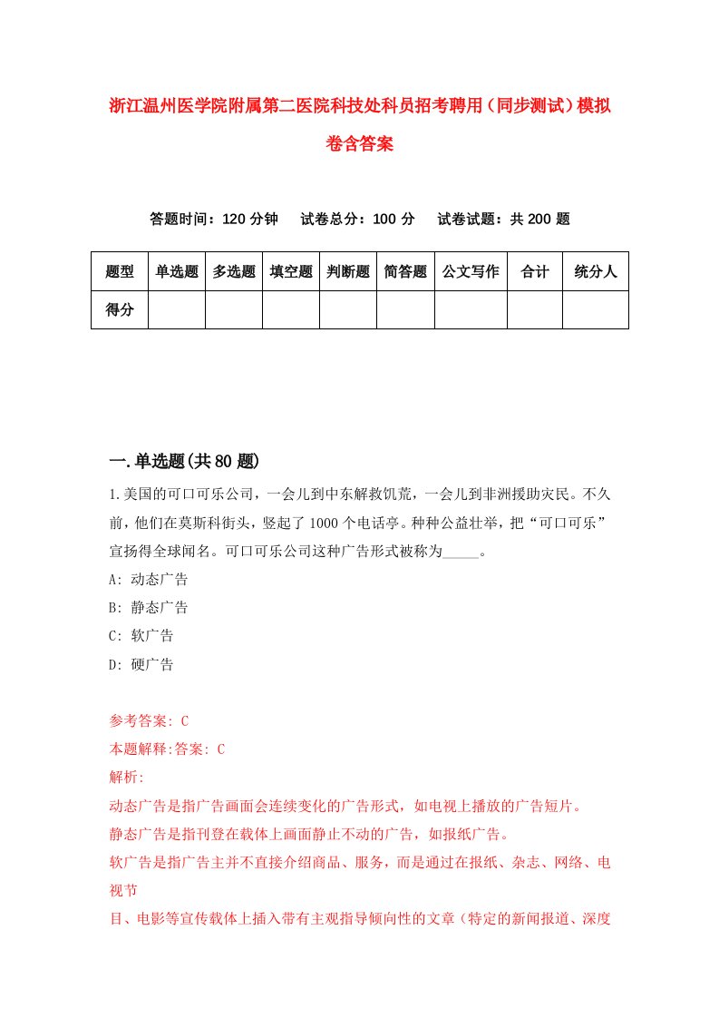 浙江温州医学院附属第二医院科技处科员招考聘用同步测试模拟卷含答案0