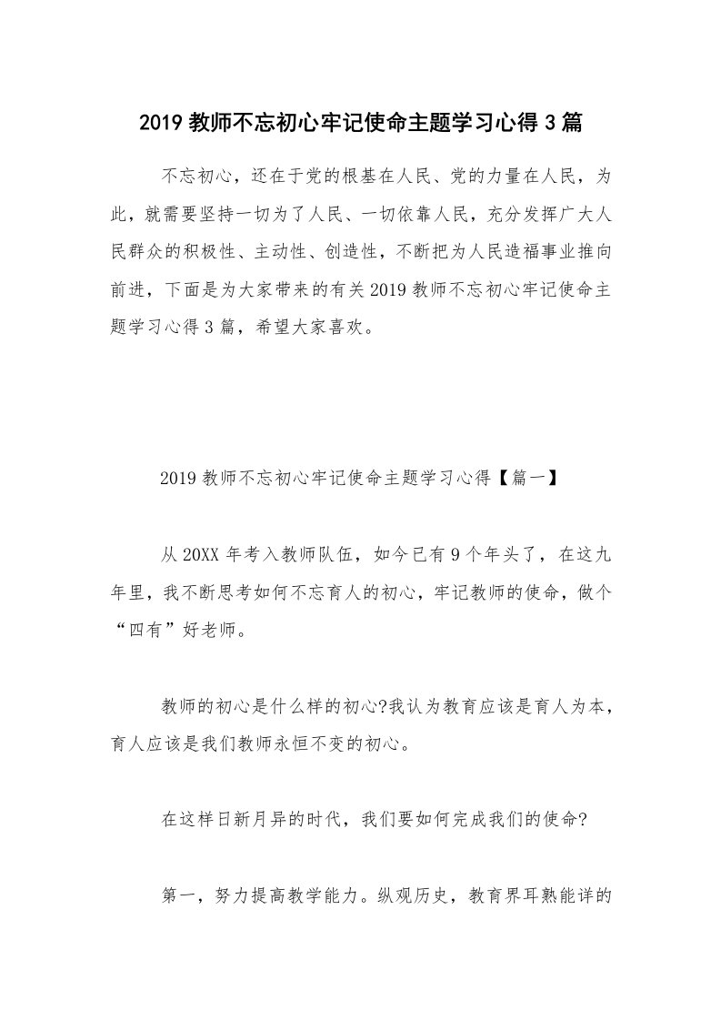 2019教师不忘初心牢记使命主题学习心得3篇