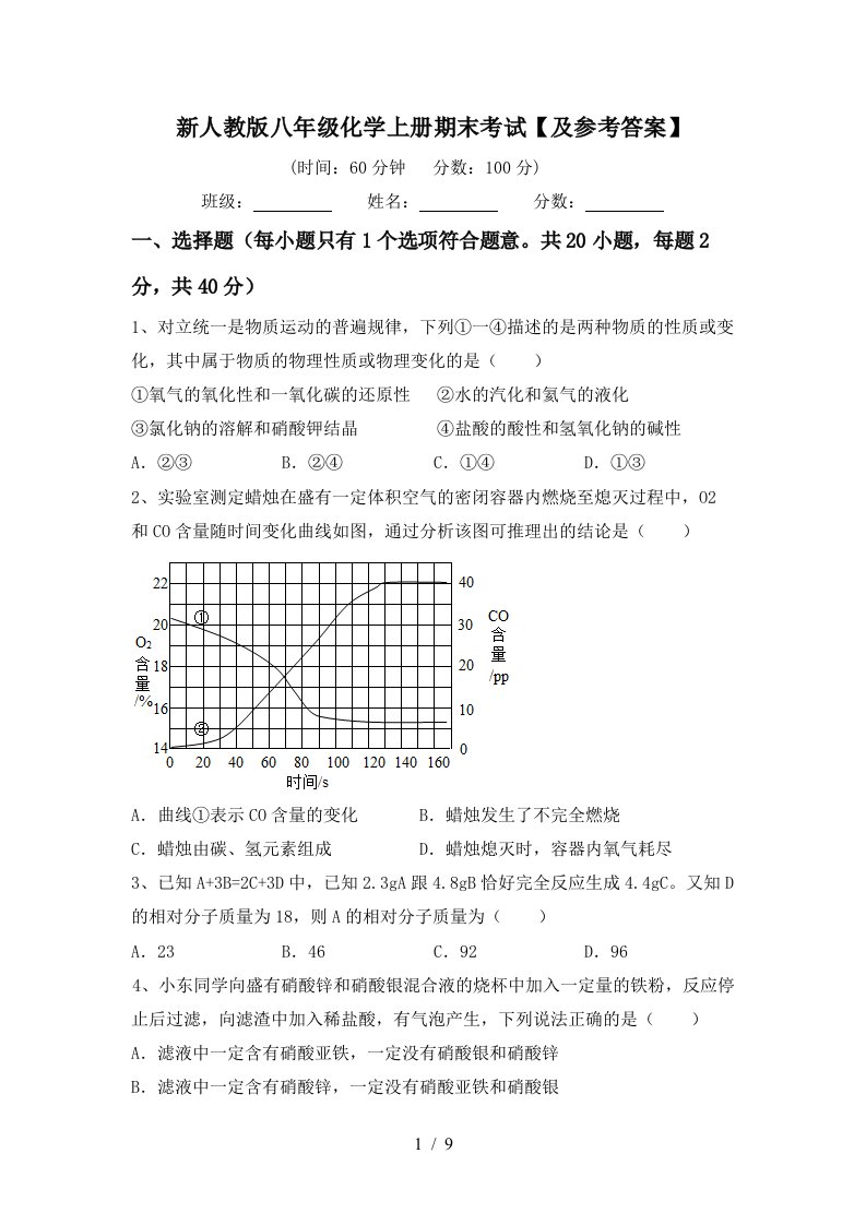 新人教版八年级化学上册期末考试及参考答案