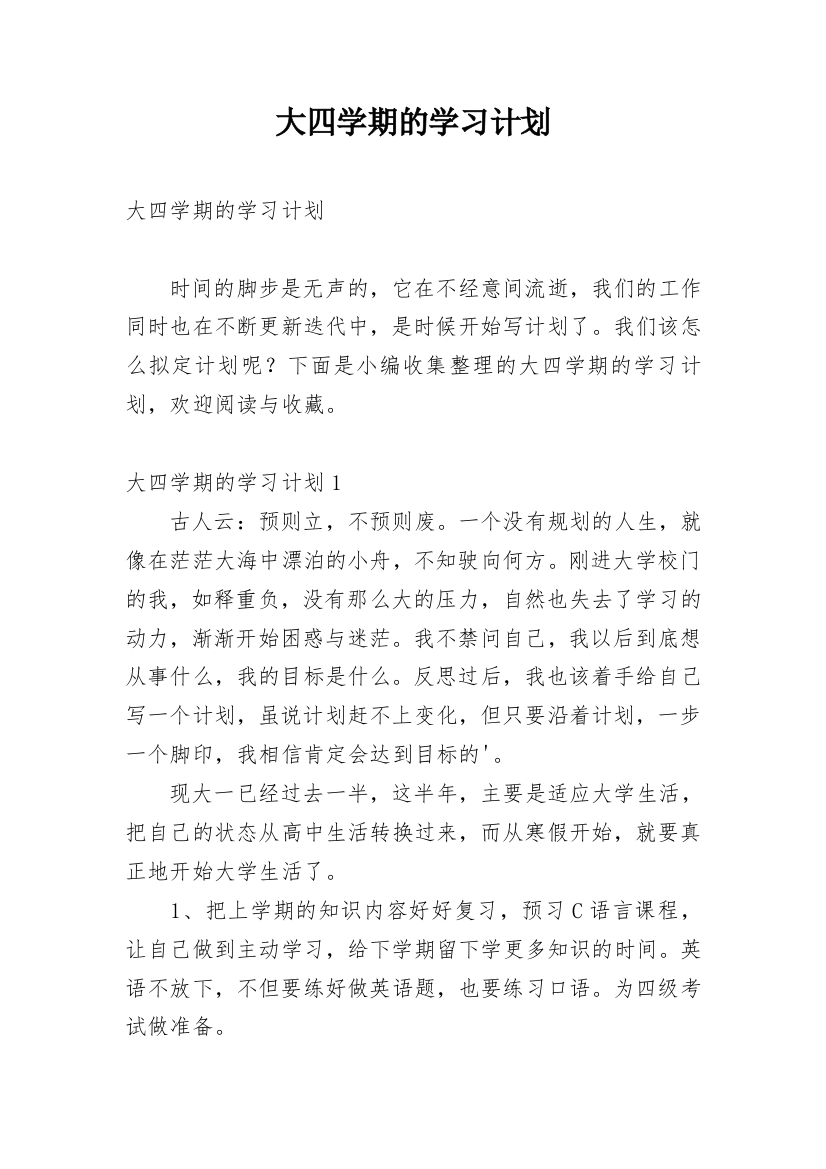 大四学期的学习计划