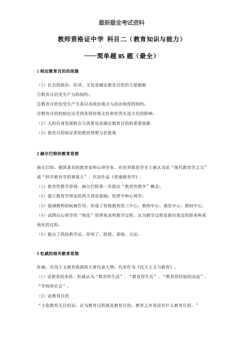 2020年度最全最经典教师资格证中学科目二简答题85题-教育知识与能力