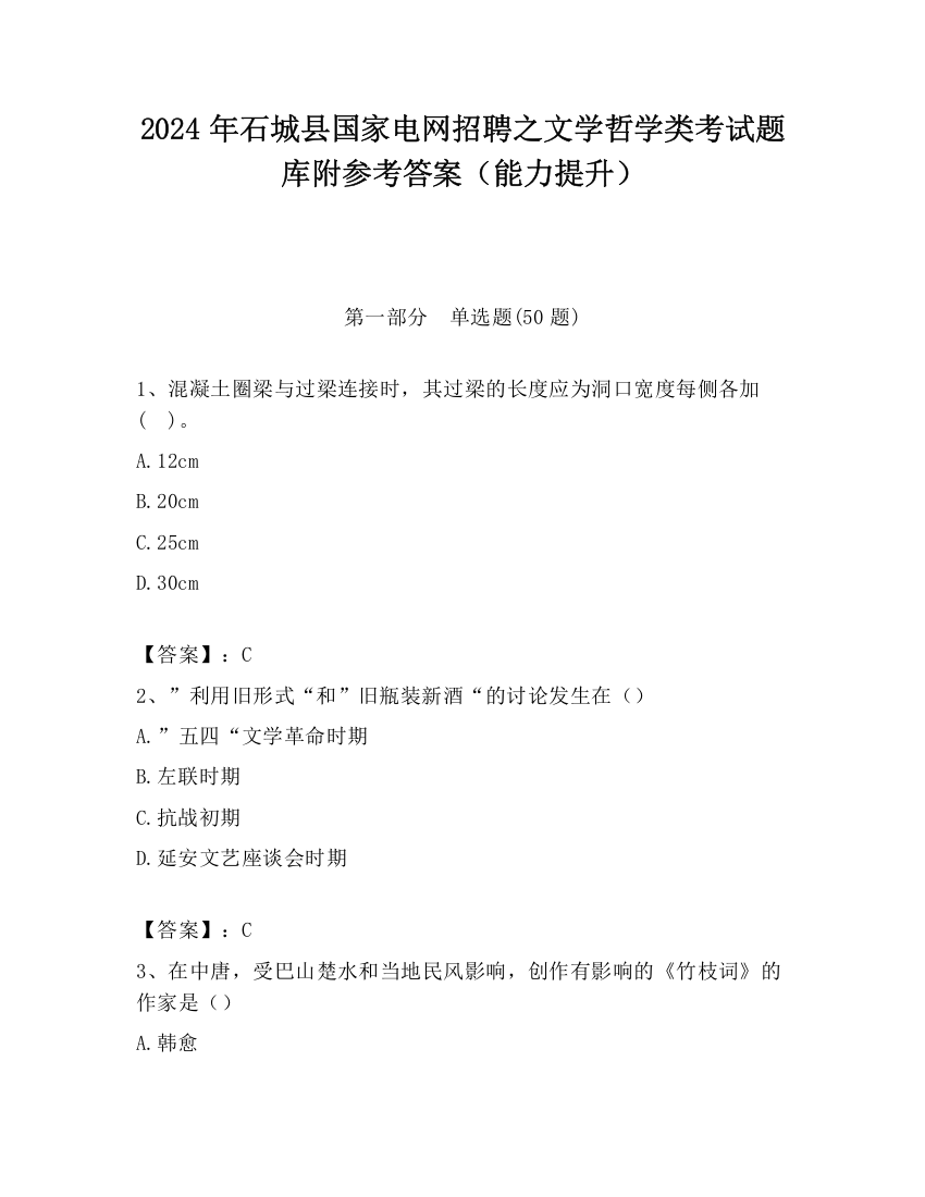 2024年石城县国家电网招聘之文学哲学类考试题库附参考答案（能力提升）