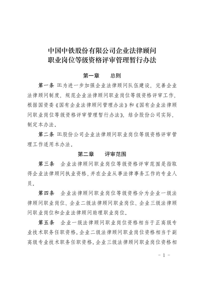 中国中铁股份有限公司企业法律顾问职业岗位等级资格评审管理暂行办法