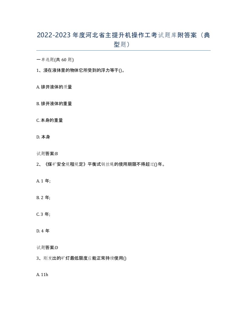 20222023年度河北省主提升机操作工考试题库附答案典型题