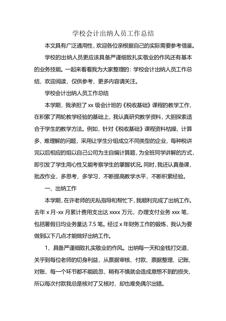 学校会计出纳人员工作总结