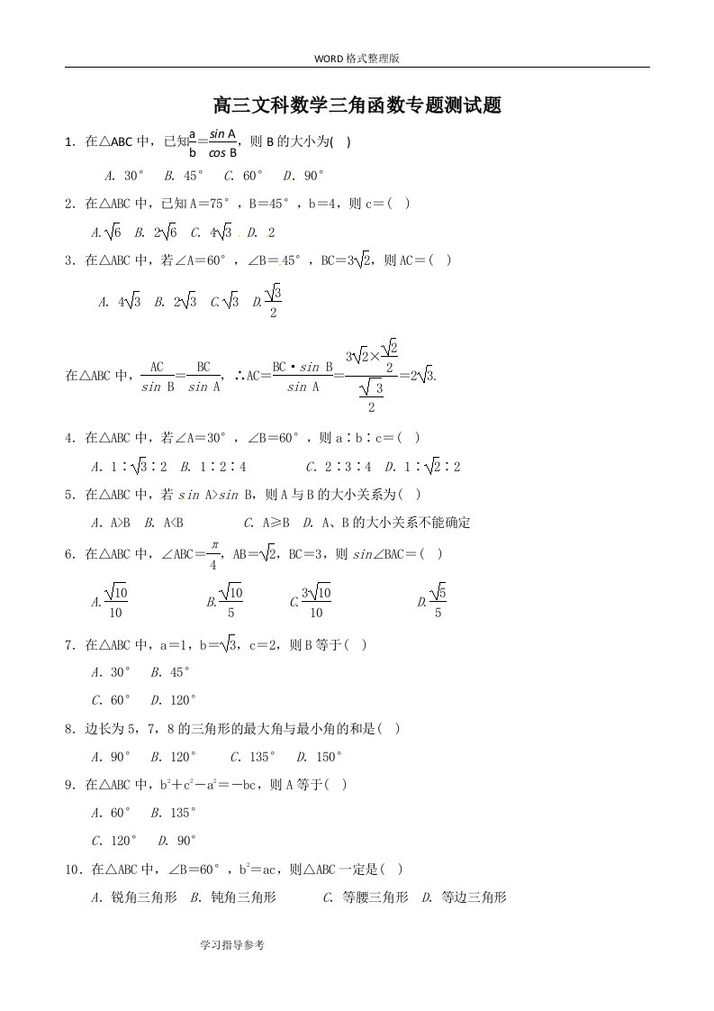 高三年级文科数学三角函数专题测试题[后附答案解析]