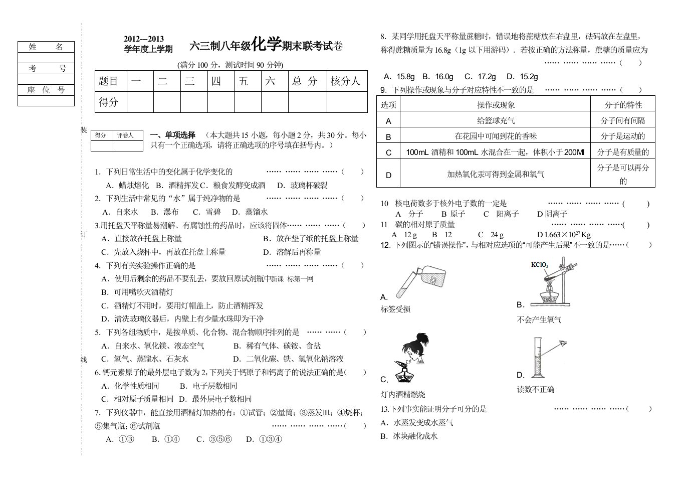 鲁教版化学八年级期末测试题