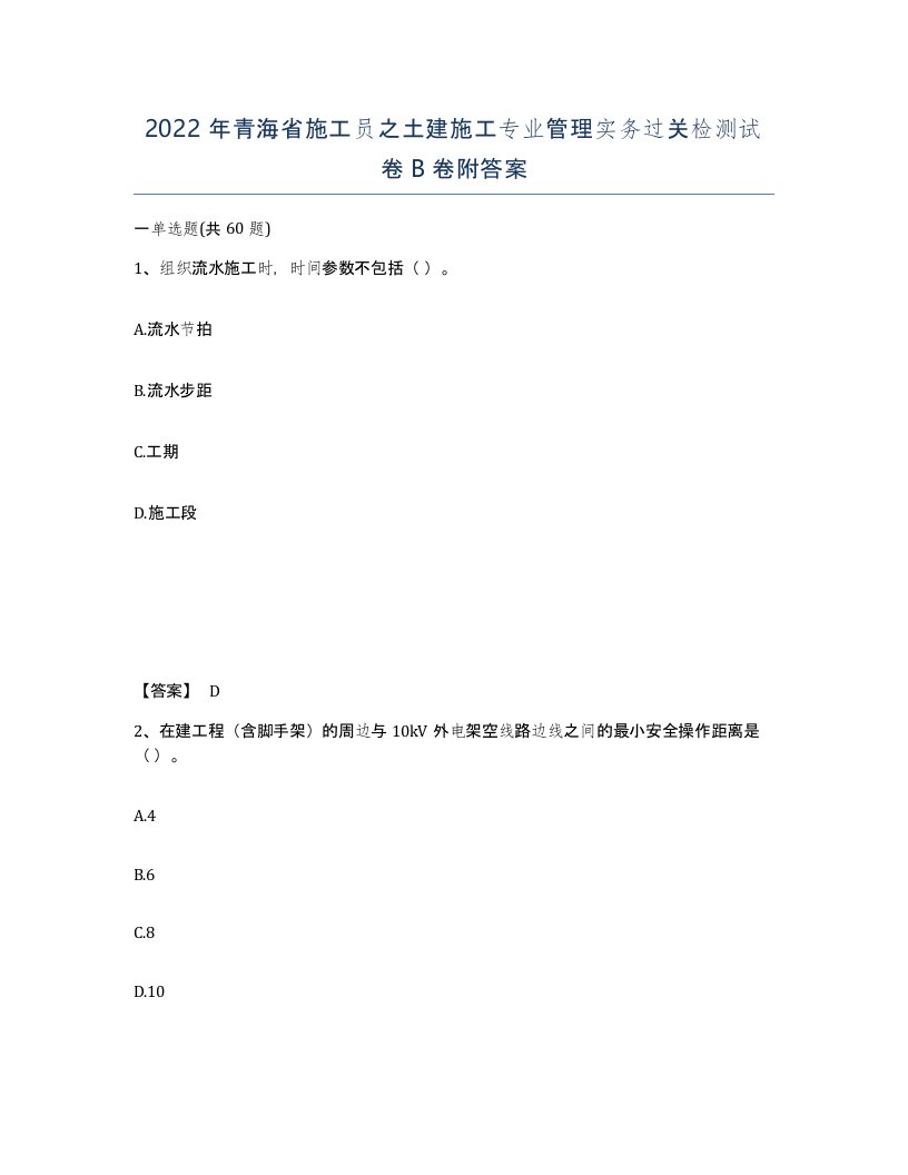 2022年青海省施工员之土建施工专业管理实务过关检测试卷B卷附答案