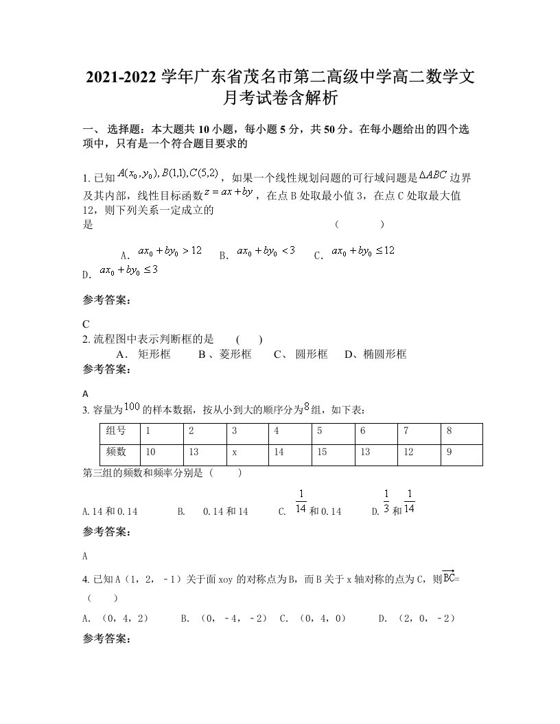 2021-2022学年广东省茂名市第二高级中学高二数学文月考试卷含解析