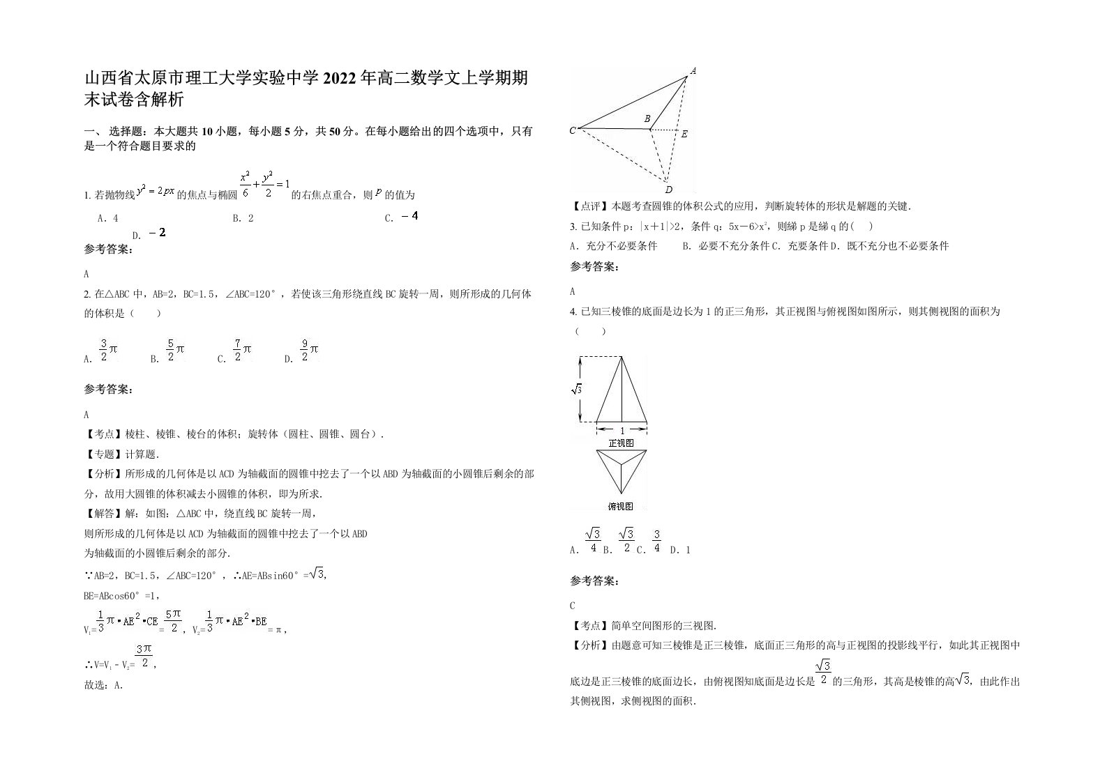 山西省太原市理工大学实验中学2022年高二数学文上学期期末试卷含解析