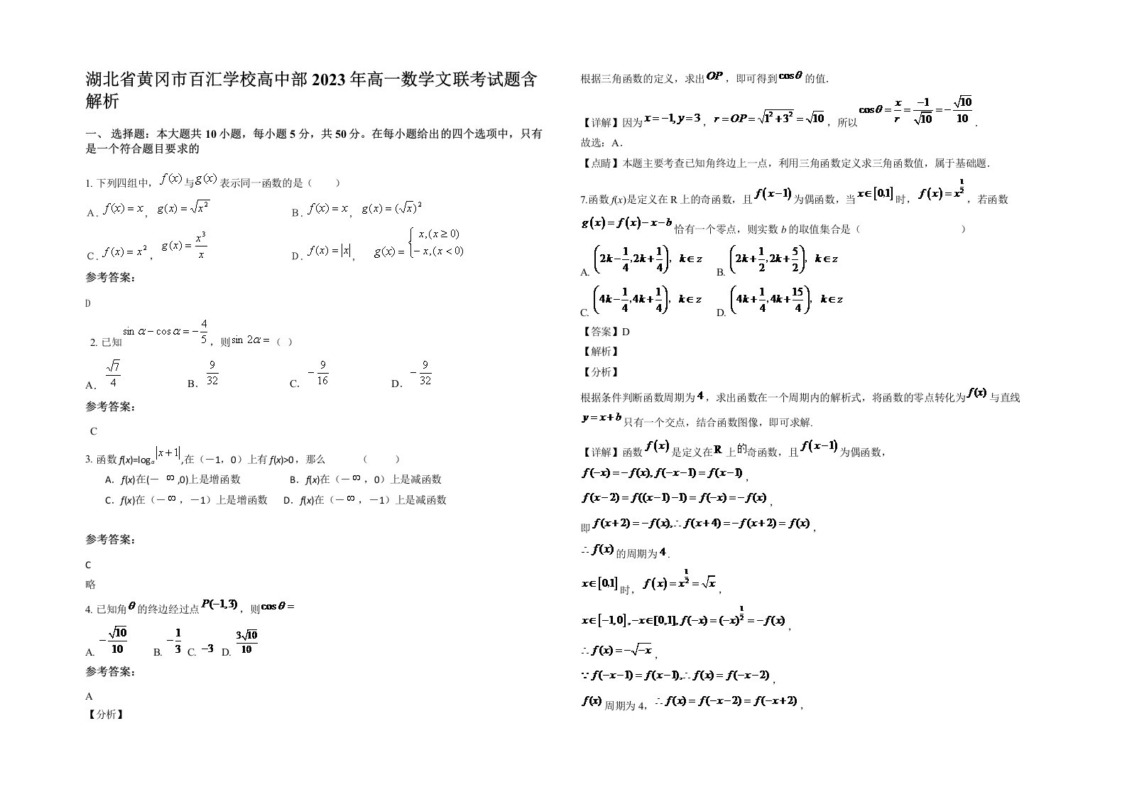 湖北省黄冈市百汇学校高中部2023年高一数学文联考试题含解析