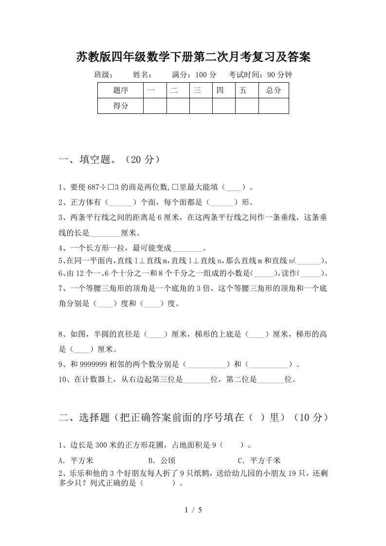 苏教版四年级数学下册第二次月考复习及答案