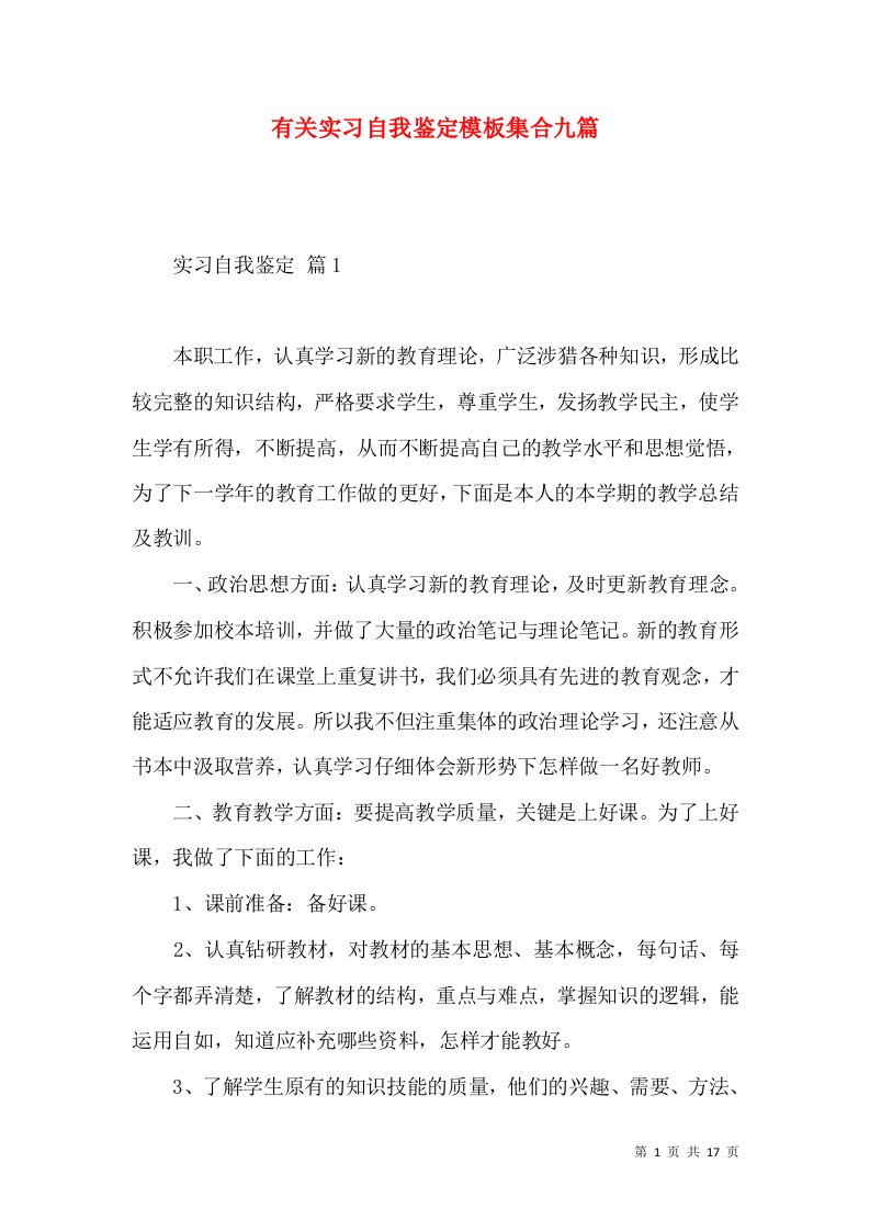 有关实习自我鉴定模板集合九篇