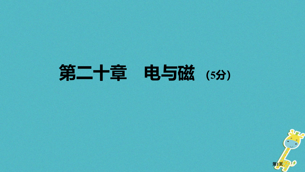 中考物理基础过关复习集训第二十章电与磁市赛课公开课一等奖省名师优质课获奖PPT课件