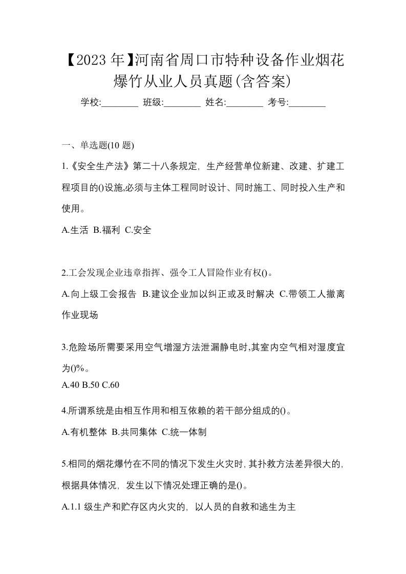 2023年河南省周口市特种设备作业烟花爆竹从业人员真题含答案