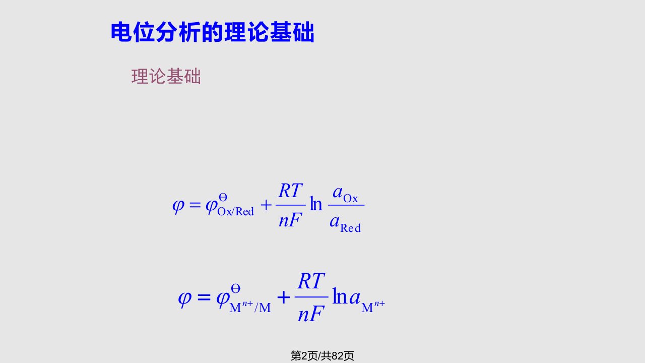 第三章电位分析法