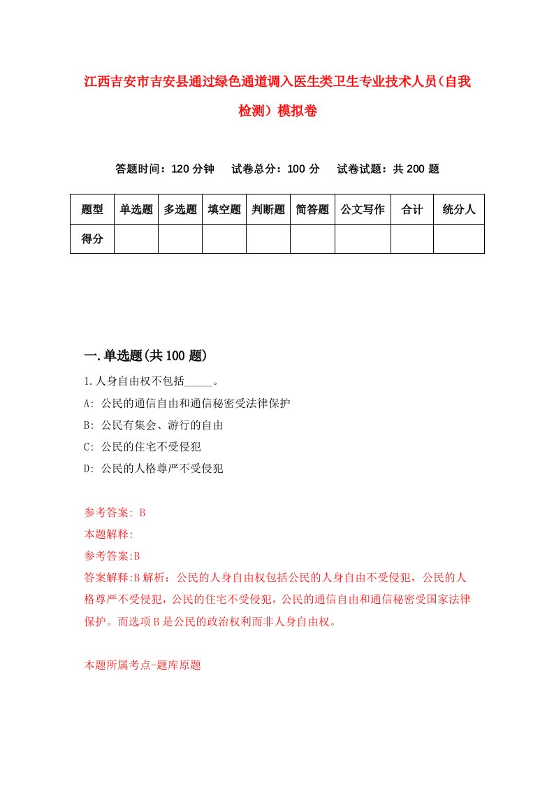 江西吉安市吉安县通过绿色通道调入医生类卫生专业技术人员自我检测模拟卷7