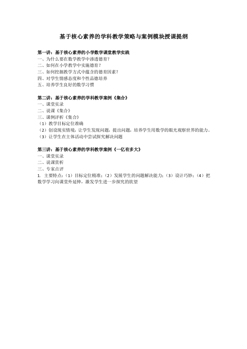 基于核心素养的学科教学策略与案例模块授课提纲