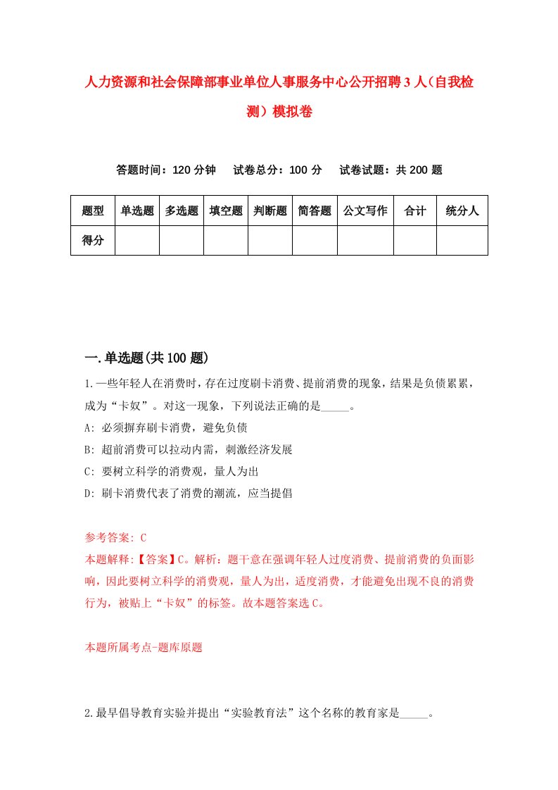 人力资源和社会保障部事业单位人事服务中心公开招聘3人自我检测模拟卷第1期