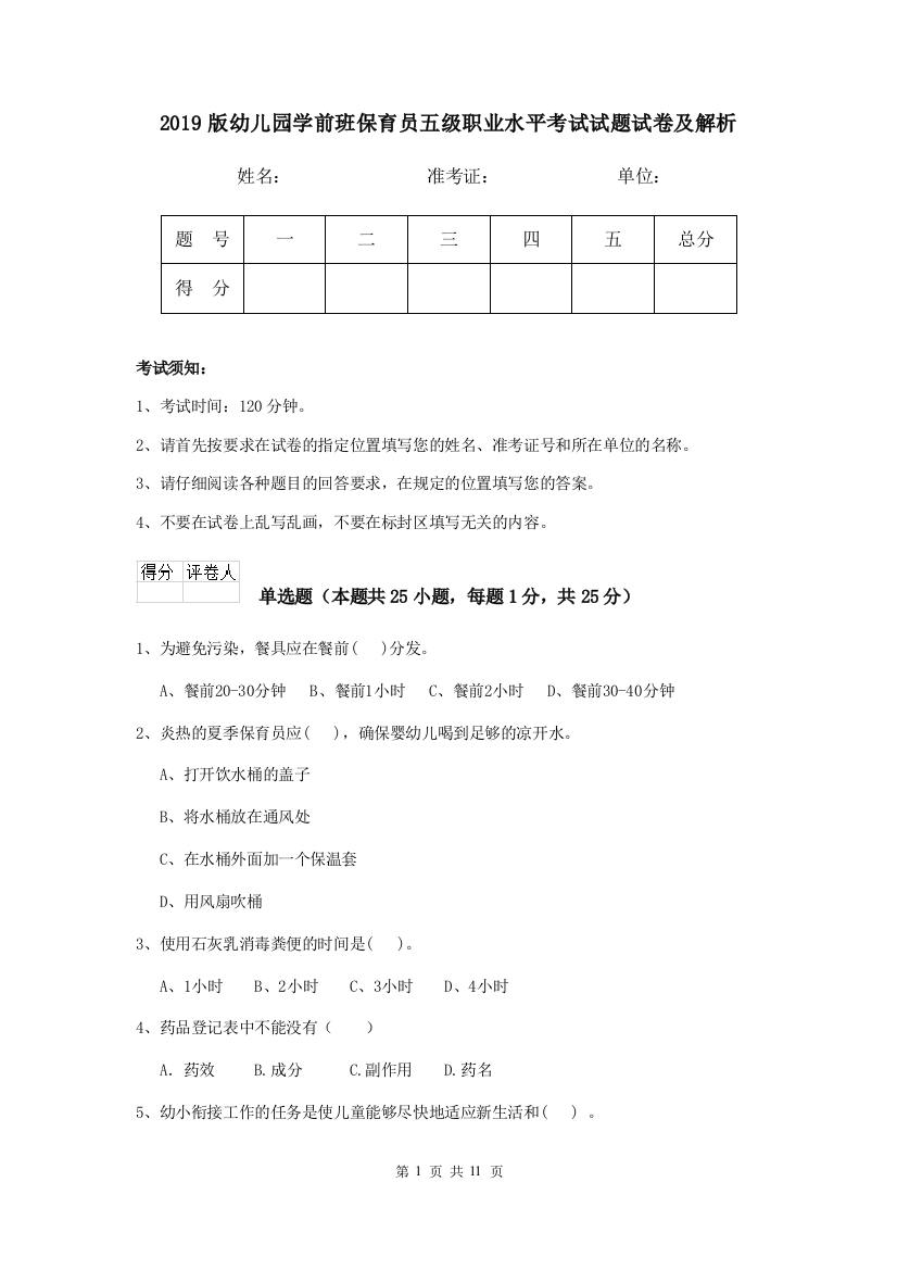 2019版幼儿园学前班保育员五级职业水平考试试题试卷及解析