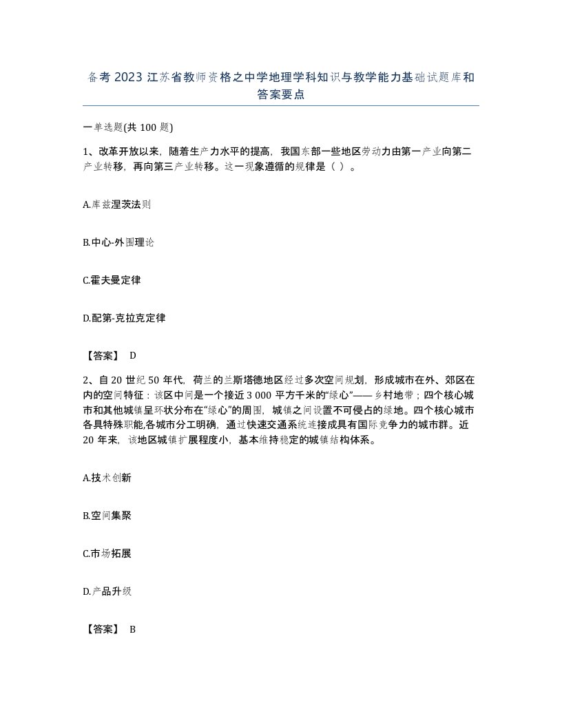 备考2023江苏省教师资格之中学地理学科知识与教学能力基础试题库和答案要点