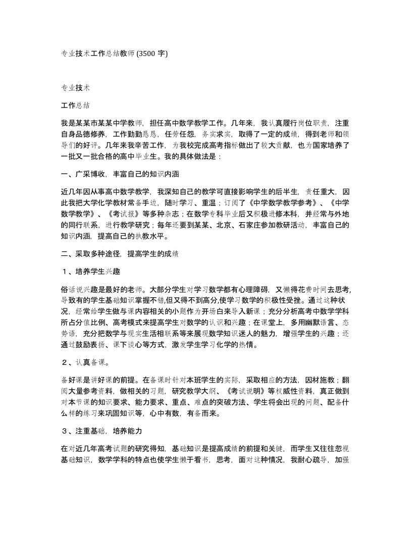 专业技术工作总结教师3500字