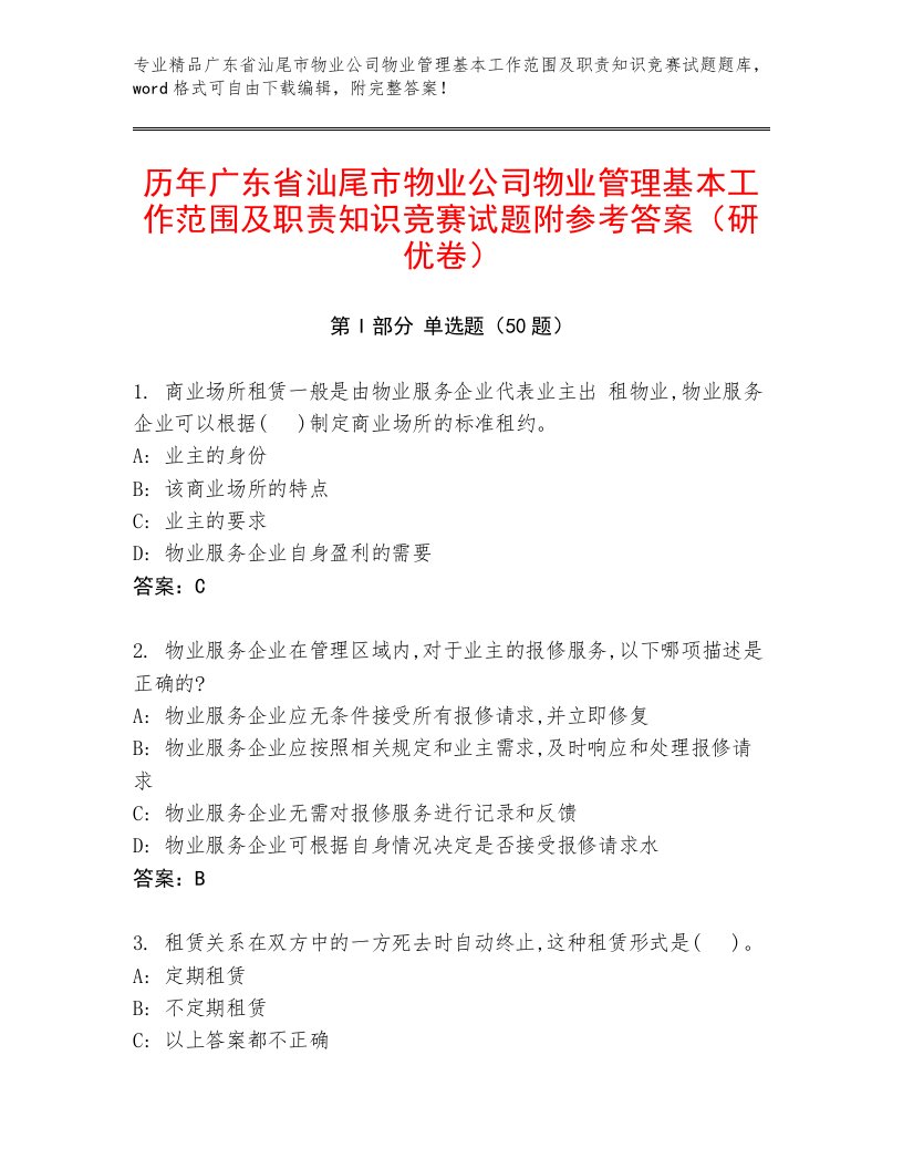 历年广东省汕尾市物业公司物业管理基本工作范围及职责知识竞赛试题附参考答案（研优卷）