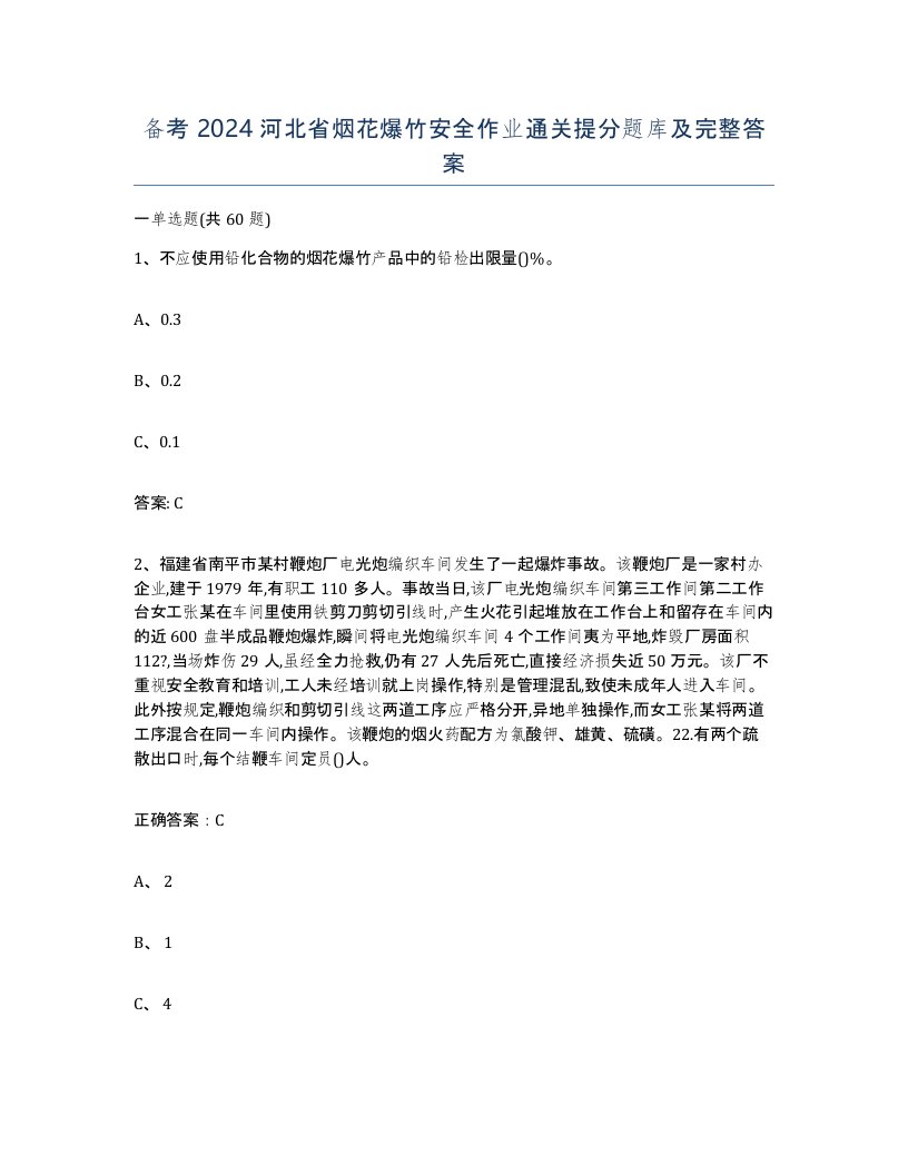 备考2024河北省烟花爆竹安全作业通关提分题库及完整答案