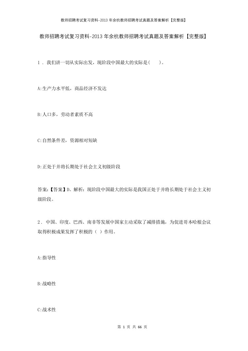 教师招聘考试复习资料-2013年余杭教师招聘考试真题及答案解析完整版