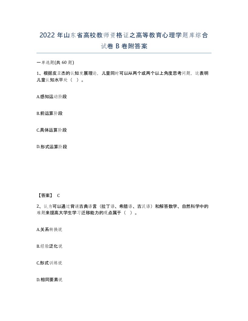 2022年山东省高校教师资格证之高等教育心理学题库综合试卷B卷附答案