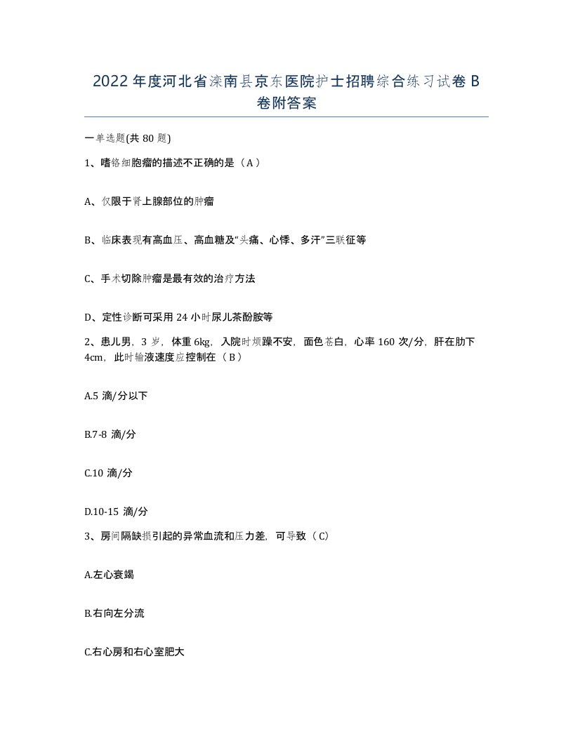 2022年度河北省滦南县京东医院护士招聘综合练习试卷B卷附答案