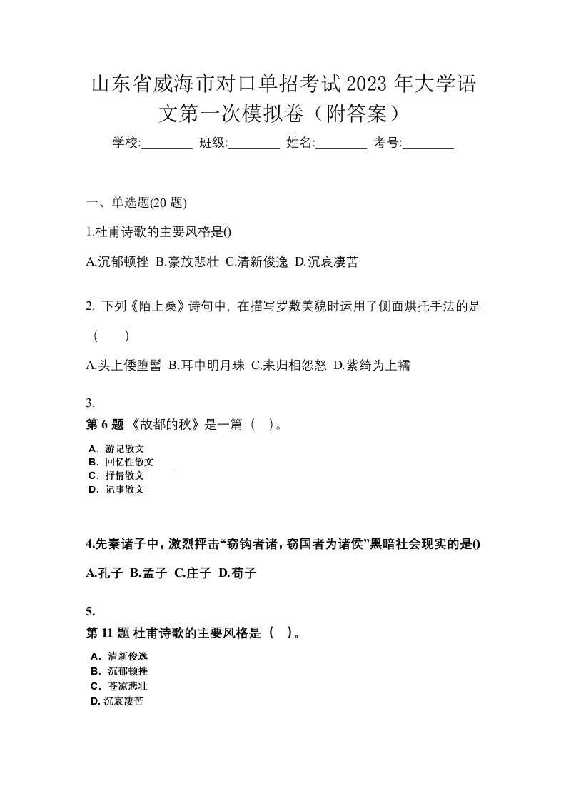 山东省威海市对口单招考试2023年大学语文第一次模拟卷附答案