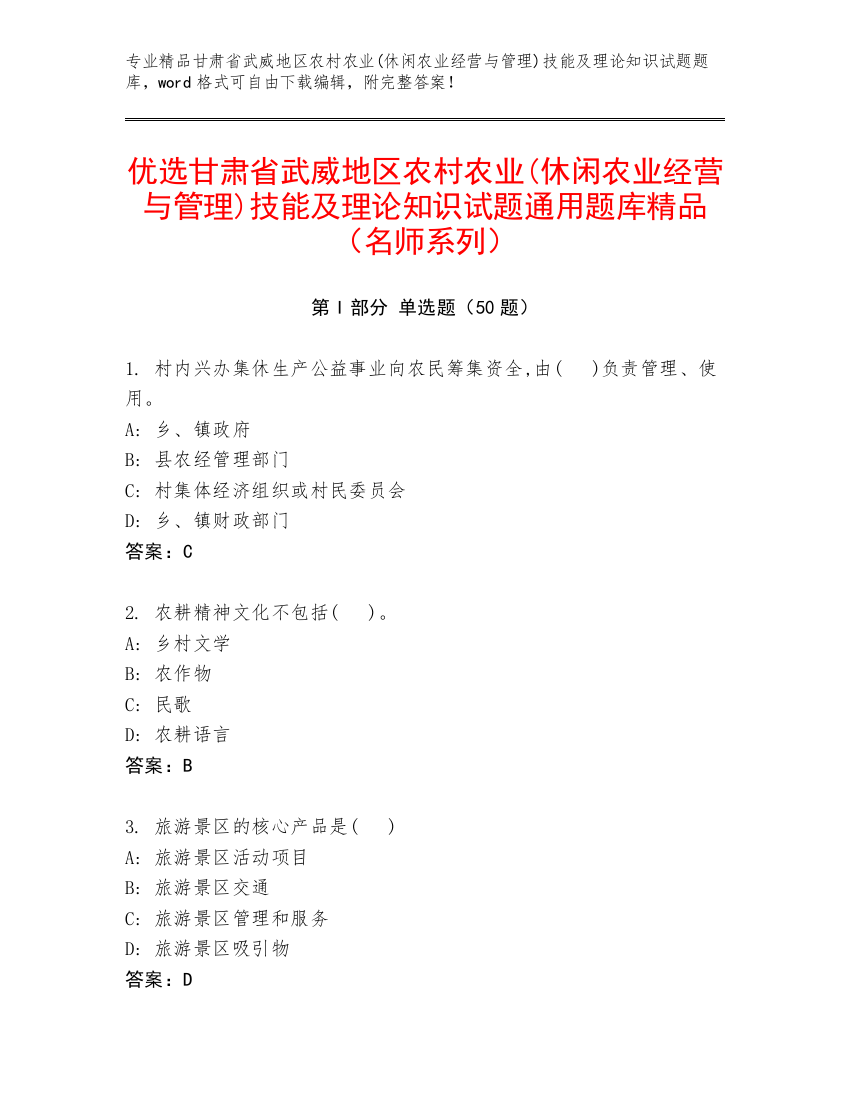 优选甘肃省武威地区农村农业(休闲农业经营与管理)技能及理论知识试题通用题库精品（名师系列）