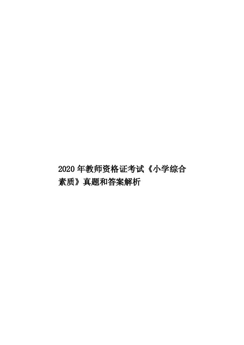 2020年教师资格证考试《小学综合素质》真题和答案解析汇编