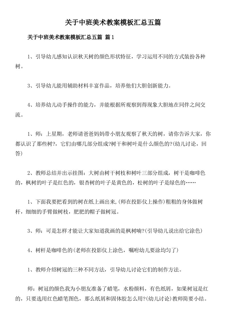 关于中班美术教案模板汇总五篇