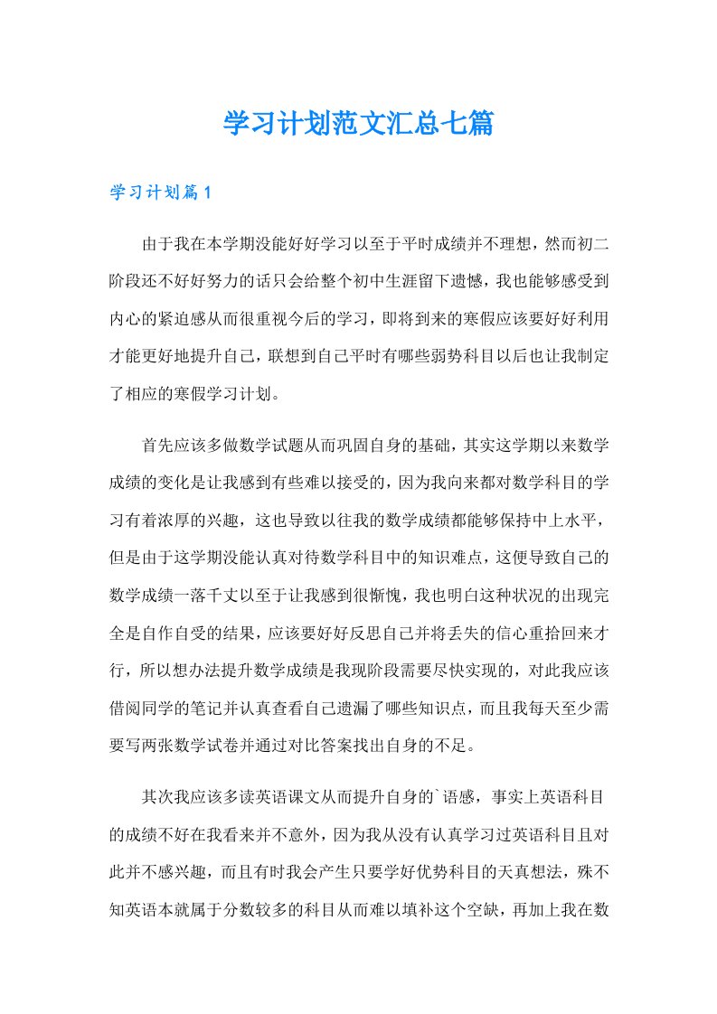 【多篇汇编】学习计划范文汇总七篇