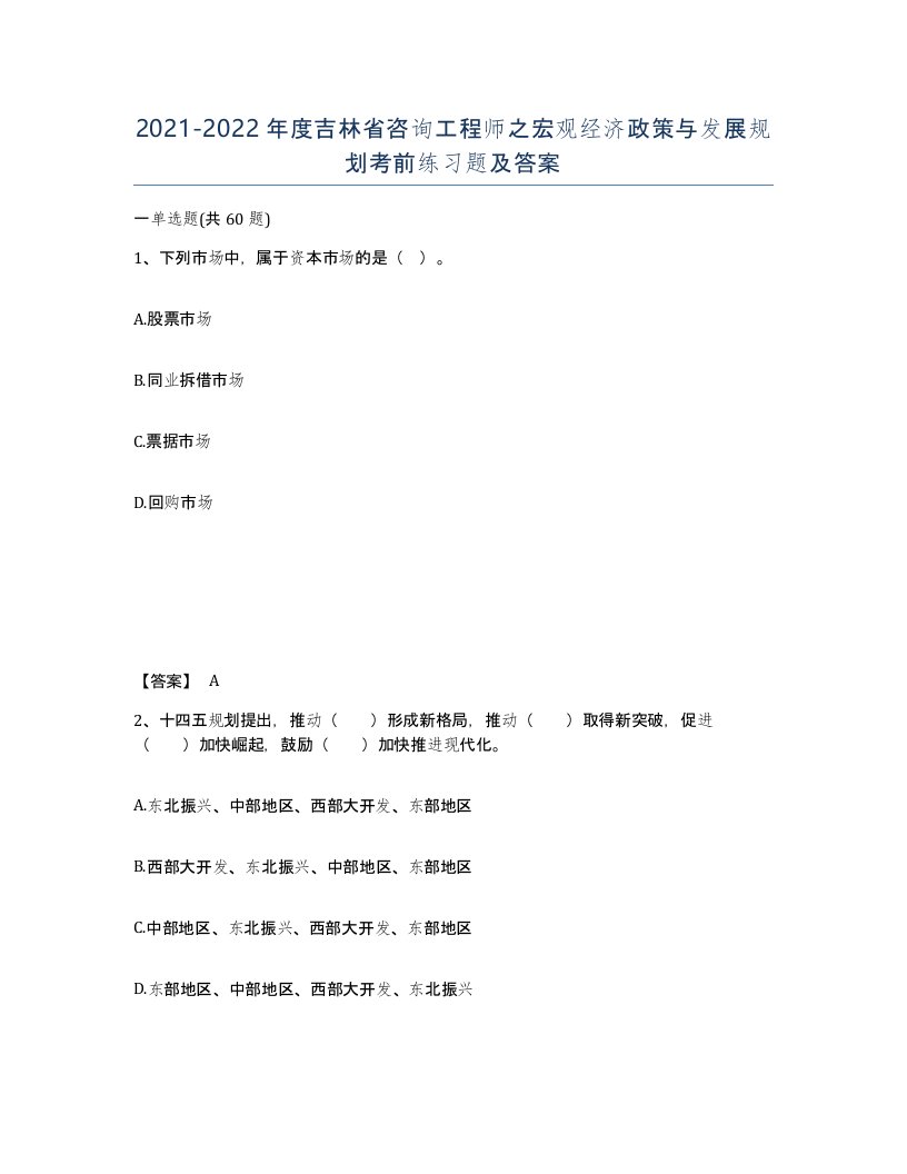 2021-2022年度吉林省咨询工程师之宏观经济政策与发展规划考前练习题及答案