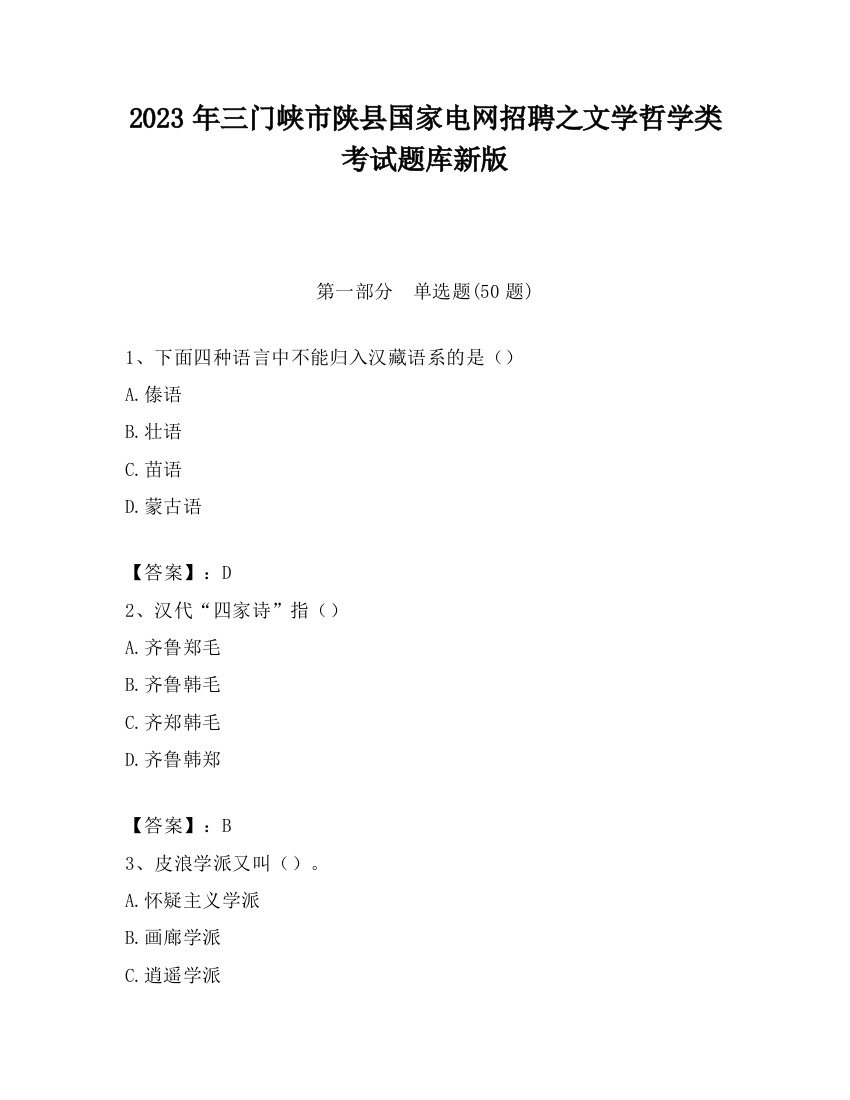 2023年三门峡市陕县国家电网招聘之文学哲学类考试题库新版