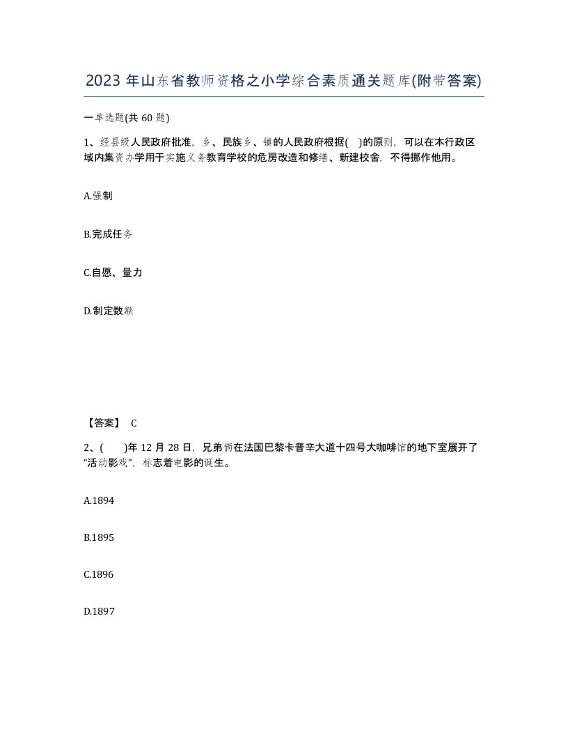 2023年山东省教师资格之小学综合素质通关题库附带答案