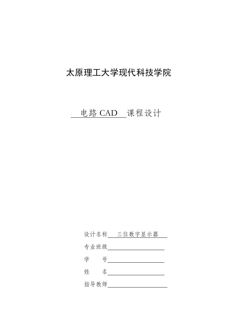 电路CAD课程设计--三位数字显示器